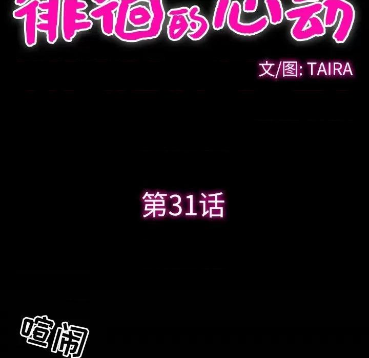 爱情扑朔迷离 徘徊的心动-第 31 话 第37页