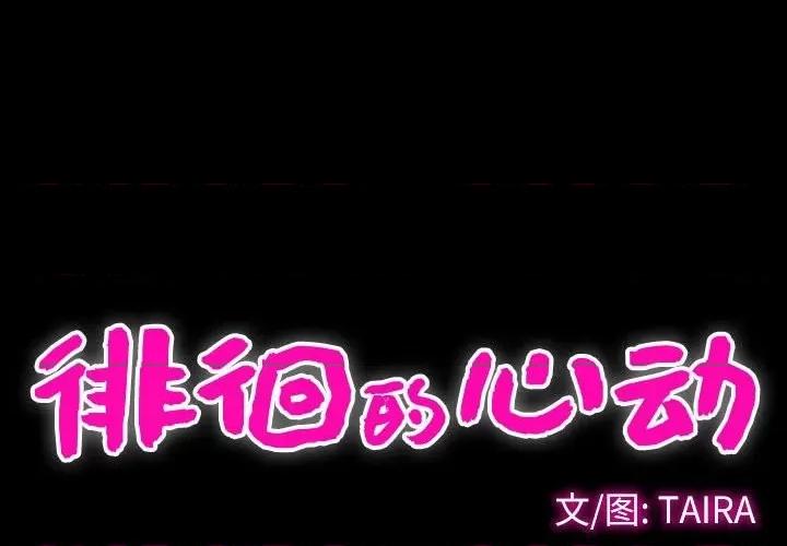 爱情扑朔迷离 徘徊的心动-第 32 话 第4页