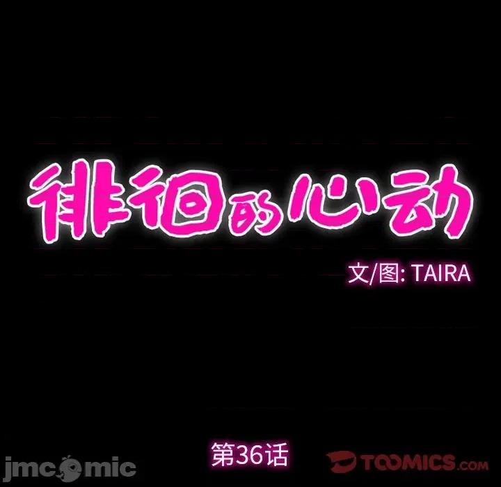爱情扑朔迷离 徘徊的心动-第 36 话 第30页