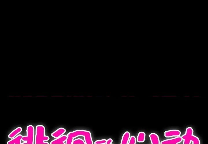 爱情扑朔迷离 徘徊的心动-第 39 话 第1页