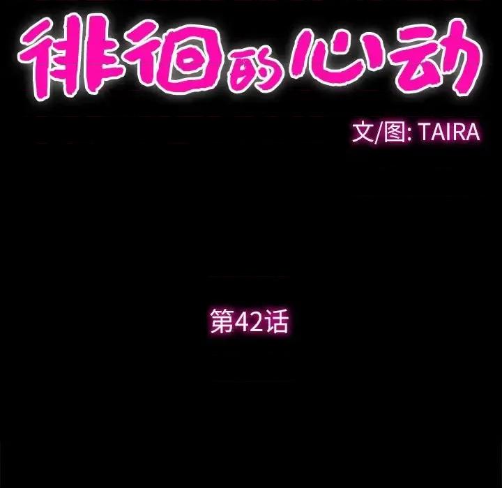 爱情扑朔迷离 徘徊的心动-第 42 话 第12页