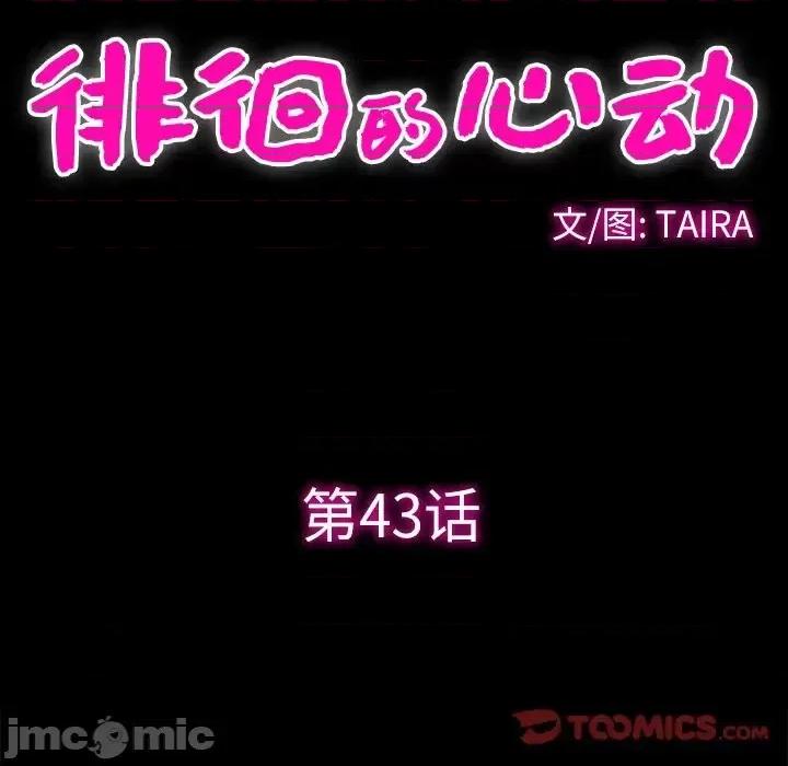 爱情扑朔迷离 徘徊的心动-第 43 话 第10页