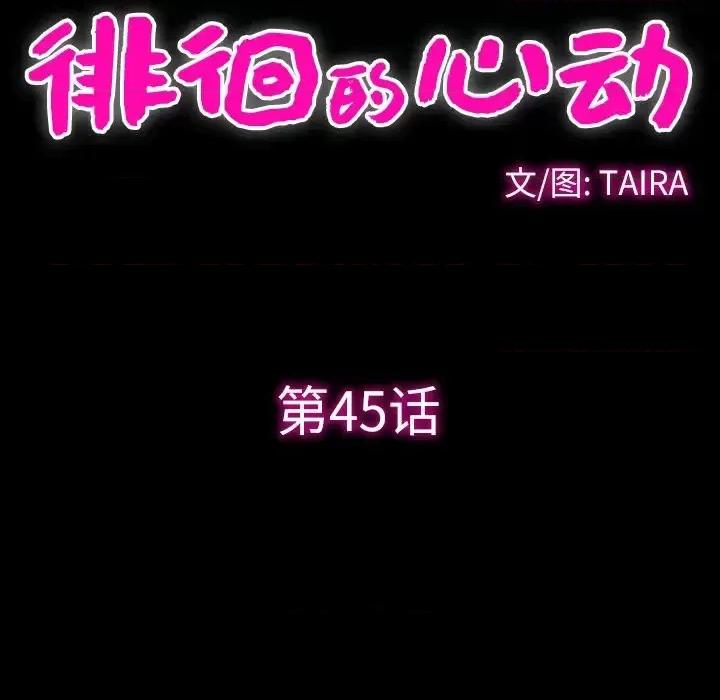 爱情扑朔迷离 徘徊的心动-第 45 话 第39页