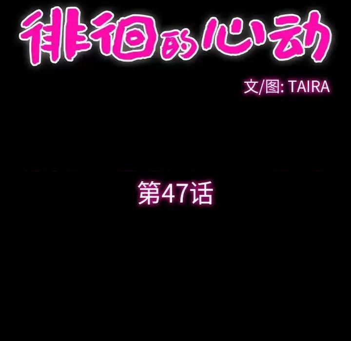 爱情扑朔迷离 徘徊的心动-第 47 话 第28页