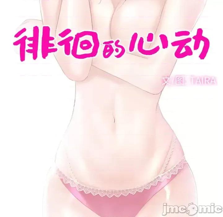 爱情扑朔迷离 徘徊的心动-第 60 话 第10页