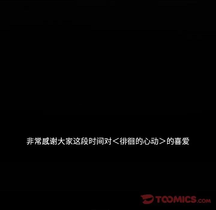 爱情扑朔迷离 徘徊的心动-第 83 话 第123页