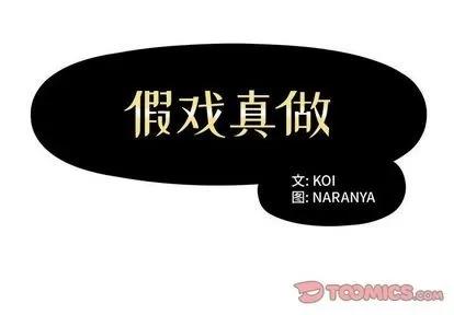 假戏真做 假戏真做 | 第5章 第2页