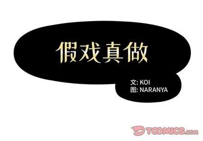假戏真做 假戏真做 | 第9章 第2页