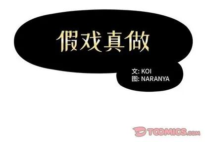 假戏真做 假戏真做 | 第10章 第2页