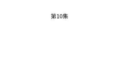 假戏真做 假戏真做 | 第10章 第3页