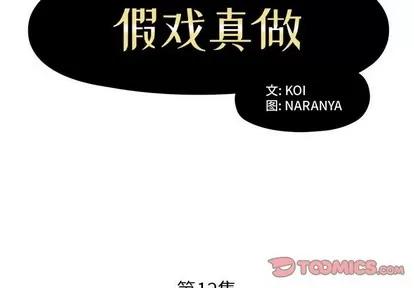 假戏真做 假戏真做 | 第12章 第2页