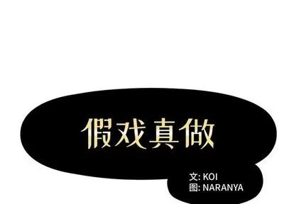假戏真做 假戏真做 | 第13章 第1页