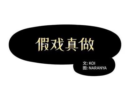 假戏真做 假戏真做 | 第14章 第1页
