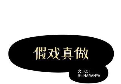 假戏真做 假戏真做 | 第15章 第1页