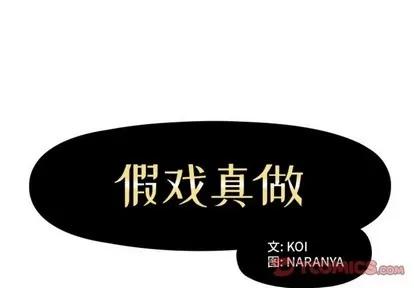 假戏真做 假戏真做 | 第16章 第2页