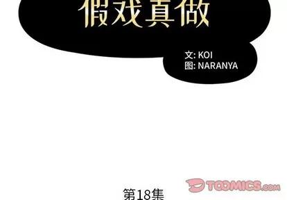 假戏真做 假戏真做 | 第18章 第2页