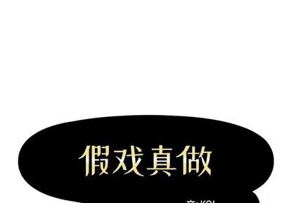 假戏真做 假戏真做 | 第24章 第1页