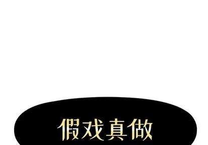 假戏真做 假戏真做 | 第25章 第1页