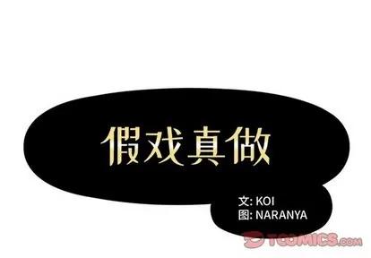 假戏真做 假戏真做 | 第28章 第2页