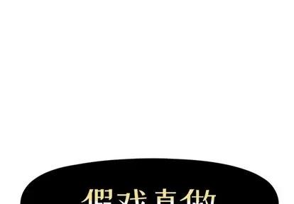 假戏真做 假戏真做 | 第32章 第1页