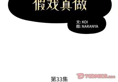 假戏真做 假戏真做 | 第33章 第2页