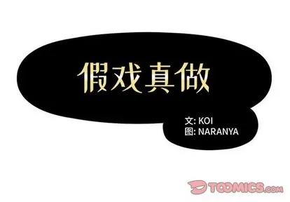 假戏真做 假戏真做 | 第34章 第2页
