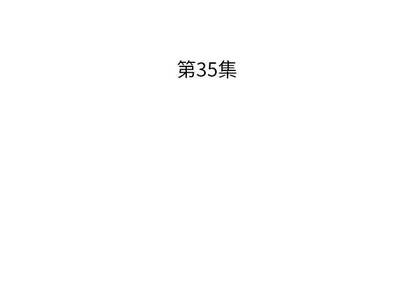假戏真做 假戏真做 | 第35章 第3页