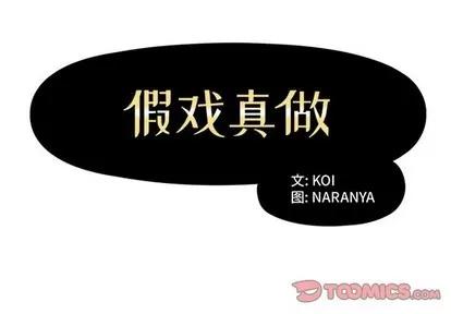 假戏真做 假戏真做 | 第36章 第2页
