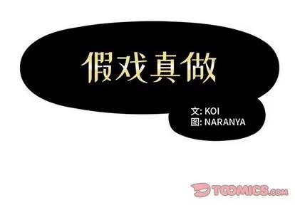 假戏真做 假戏真做 | 第42章 第2页