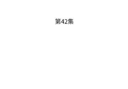 假戏真做 假戏真做 | 第42章 第3页