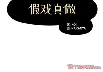假戏真做 假戏真做 | 第43章 第2页
