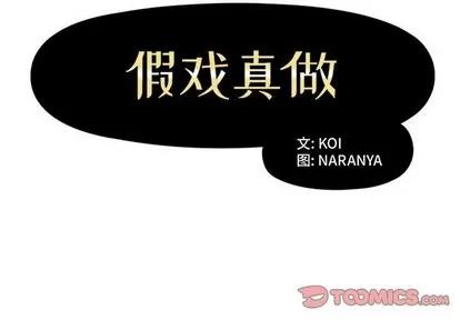 假戏真做 假戏真做 | 第44章 第2页