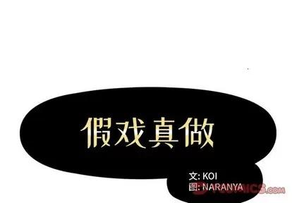 假戏真做 假戏真做 | 第45章 第2页