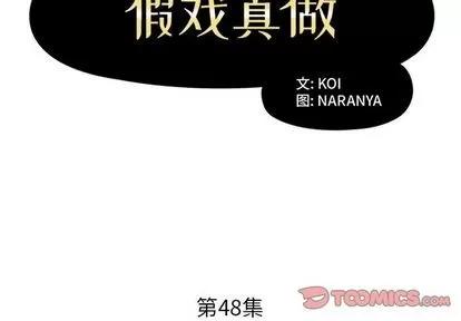 假戏真做 假戏真做 | 第48章 第2页