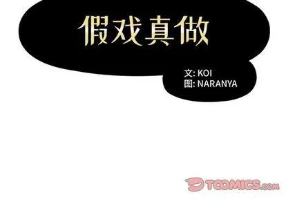 假戏真做 假戏真做 | 第49章 第2页