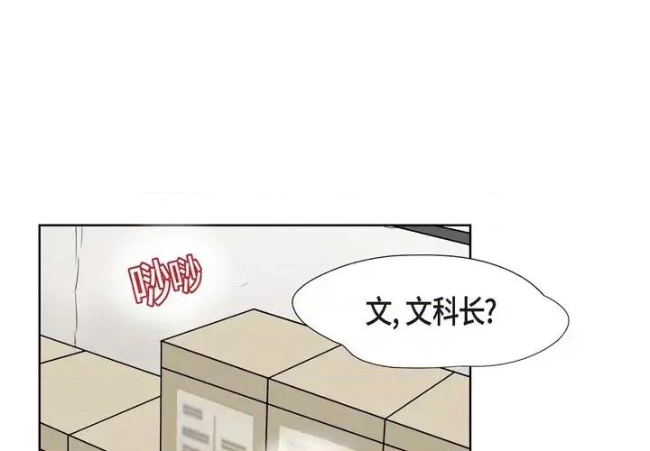 可疑的文科长 可疑的文科长-第 2 话 第1页