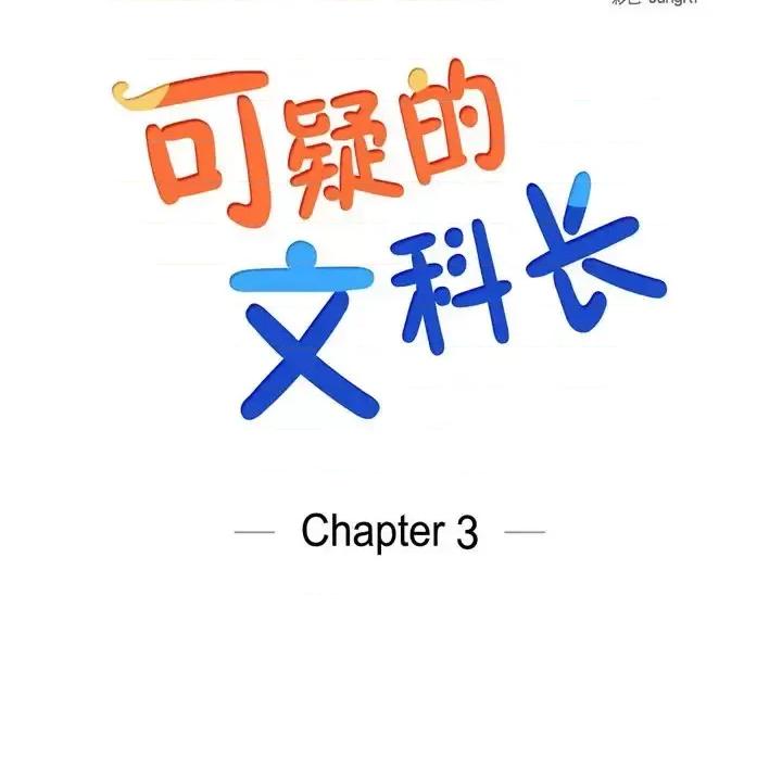 可疑的文科长 可疑的文科长-第 3 话 第36页