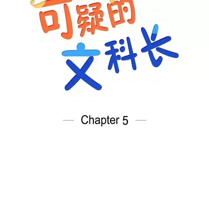 可疑的文科长 可疑的文科长-第 5 话 第22页