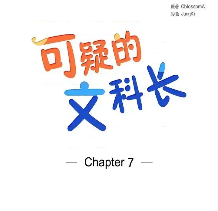 可疑的文科长 可疑的文科长-第 7 话 第17页
