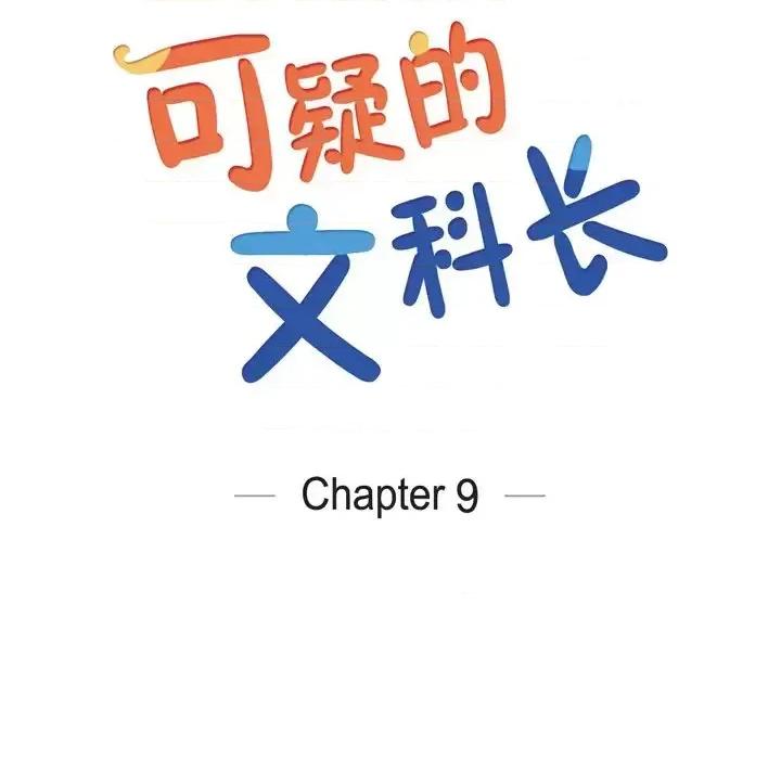 可疑的文科长 可疑的文科长-第 9 话 第22页