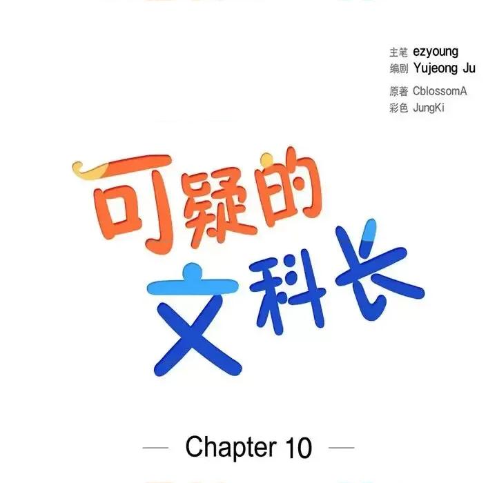 可疑的文科长 可疑的文科长-第 10 话 第31页