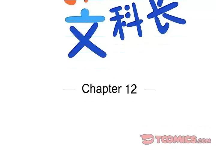 可疑的文科长 可疑的文科长-第 12 话 第2页