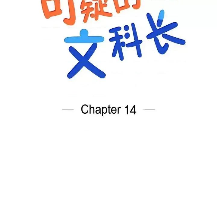 可疑的文科长 可疑的文科长-第 14 话 第37页