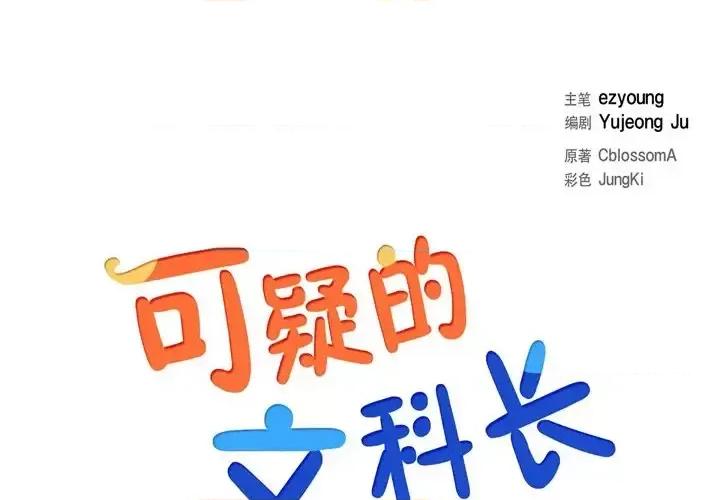 可疑的文科长 可疑的文科长-第 15 话 第1页
