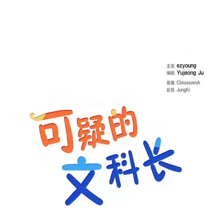 可疑的文科长 可疑的文科长-第 24 话 第28页