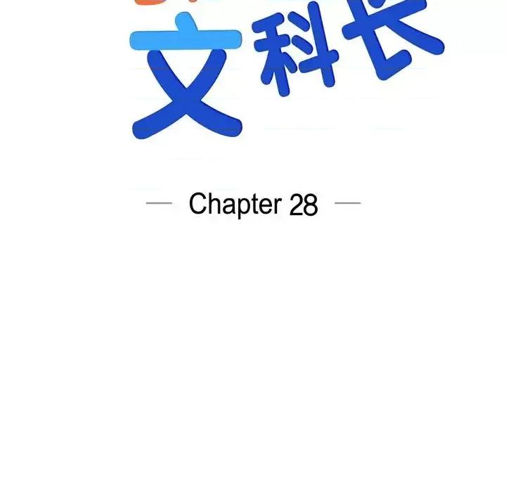 可疑的文科长 可疑的文科长-第 28 话 第27页