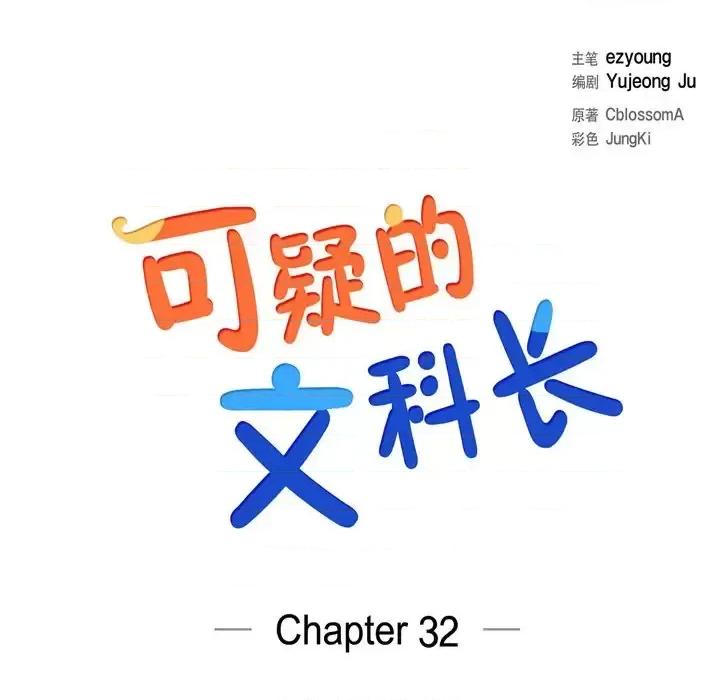 可疑的文科长 可疑的文科长-第 32 话 第13页