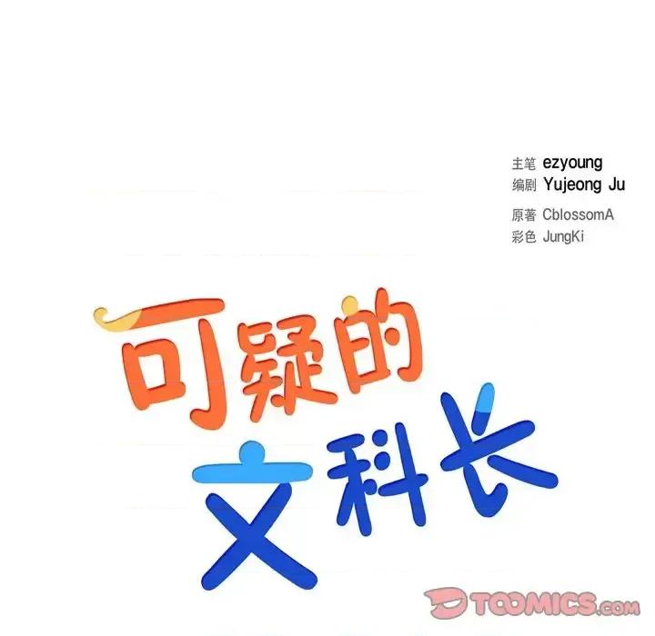 可疑的文科长 可疑的文科长-第 34 话 第18页