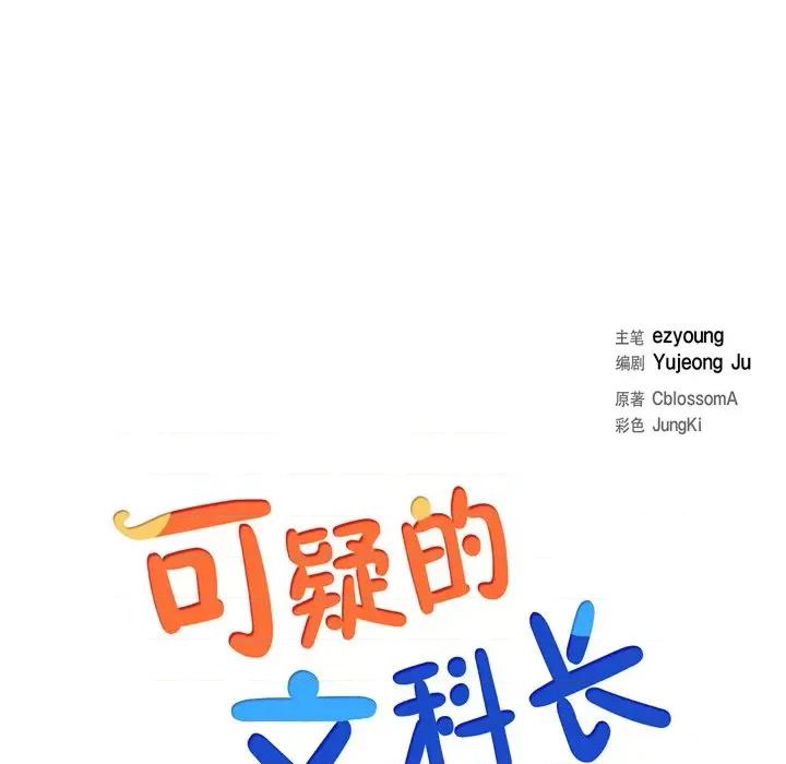 可疑的文科长 可疑的文科长-第 35 话 第13页