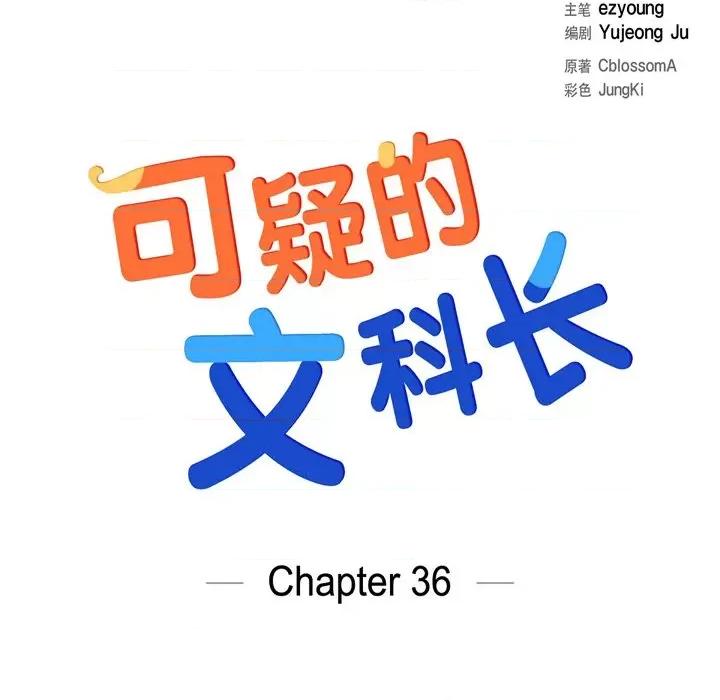 可疑的文科长 可疑的文科长-第 36 话 第11页